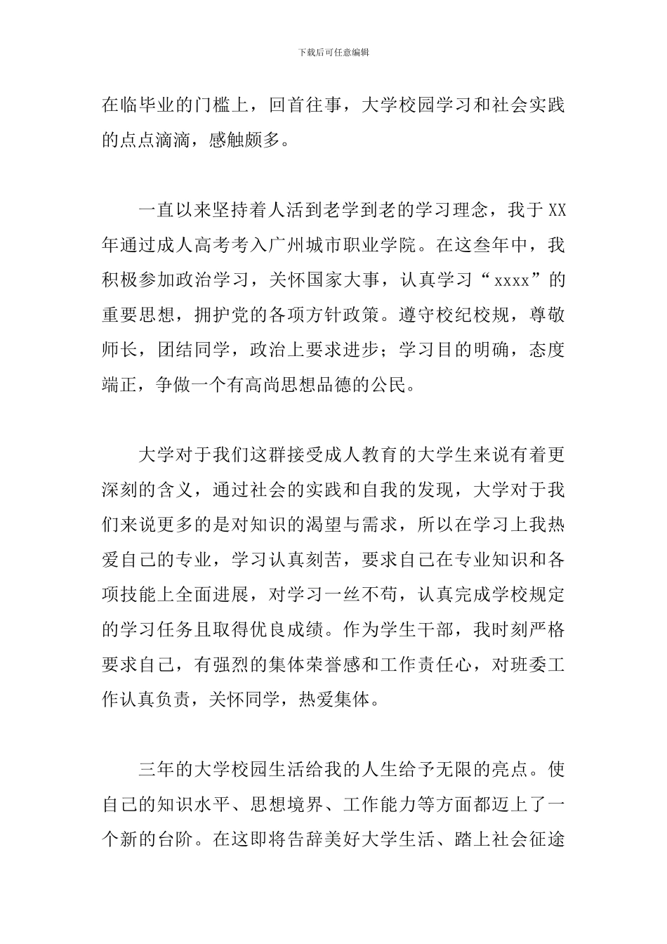 2024专升本入学自我鉴定五篇_第3页