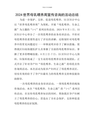2024世界母乳喂养周宣传咨询的活动总结