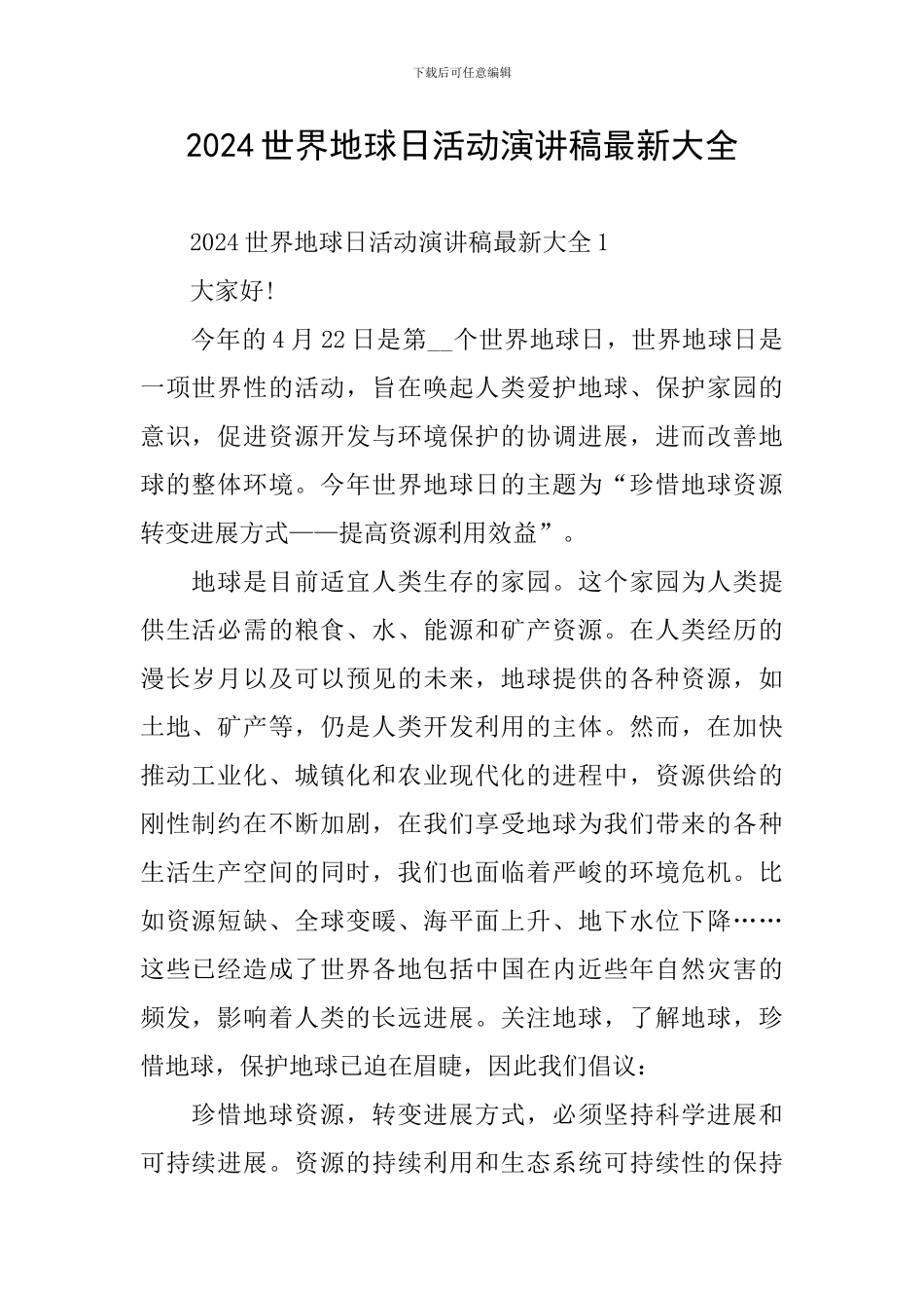 2024世界地球日活动演讲稿最新大全_第1页