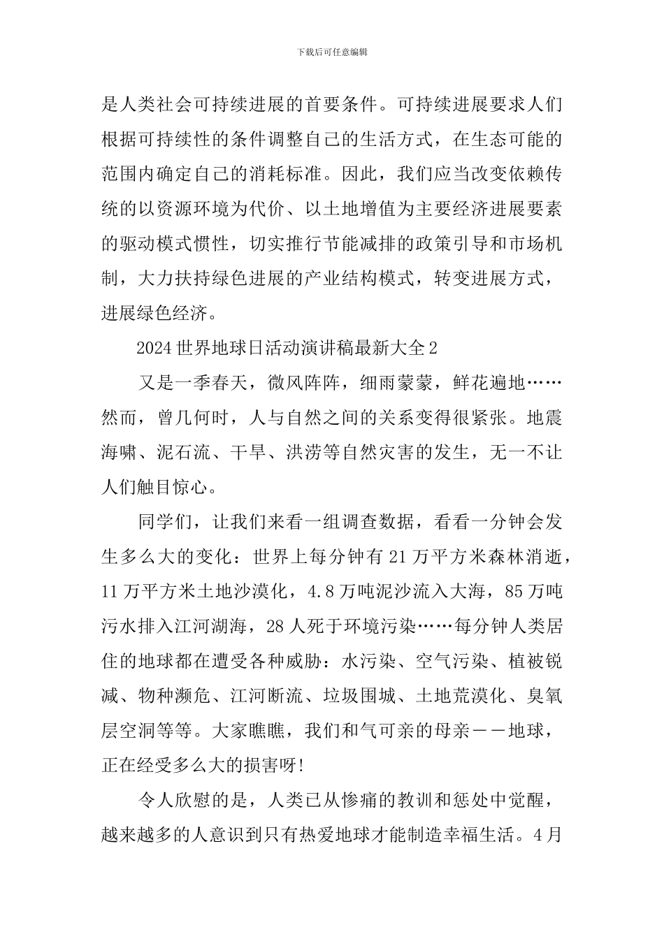 2024世界地球日活动演讲稿最新大全_第2页