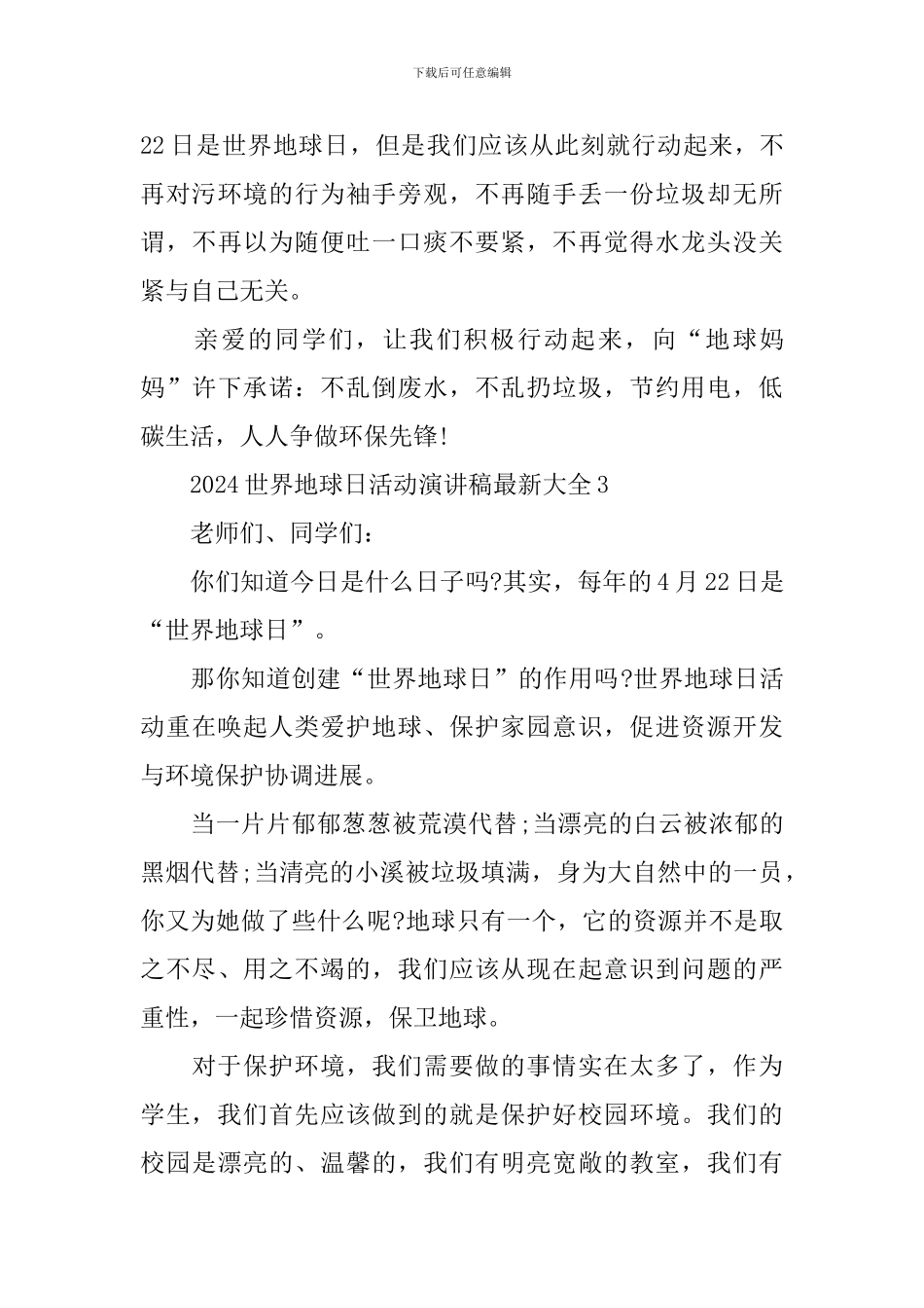 2024世界地球日活动演讲稿最新大全_第3页
