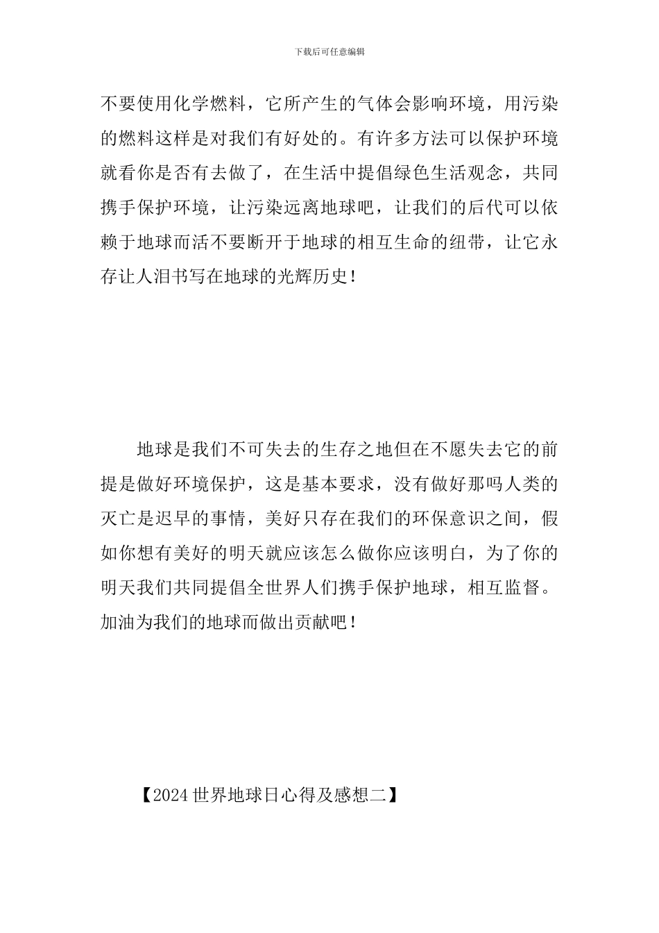 2024世界地球日心得及感想合集_第3页