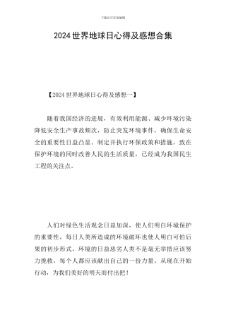 2024世界地球日心得及感想合集