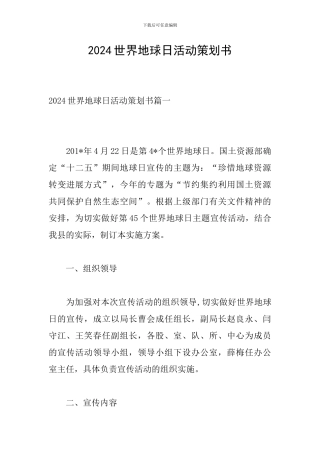 2024世界地球日活动策划书