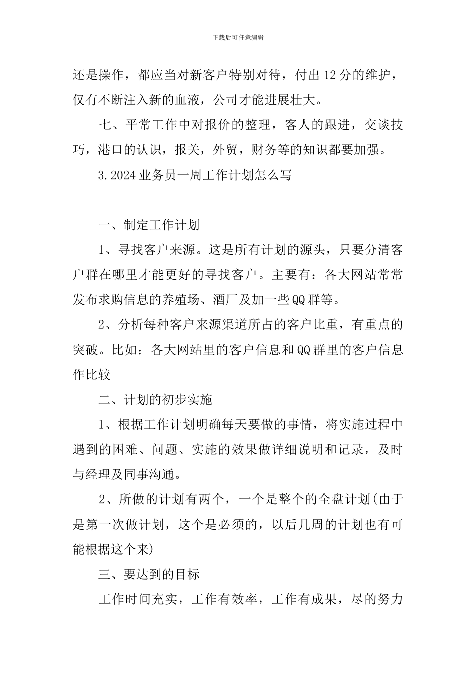 2024业务员一周工作计划怎么写_第3页