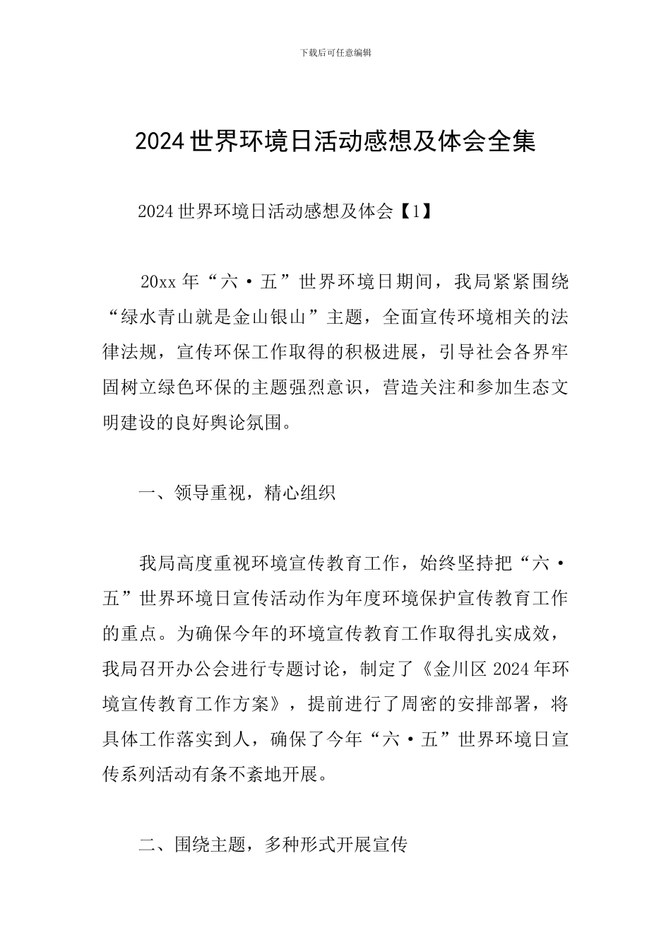 2024世界环境日活动感想及体会全集_第1页