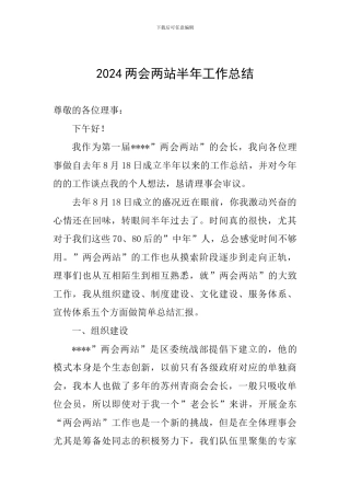 2024两会两站半年工作总结