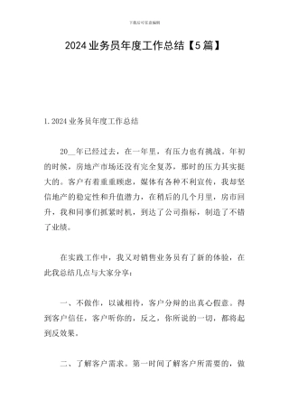 2024业务员年度工作总结