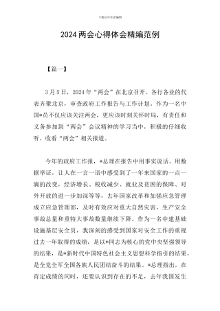 2024两会心得体会精编范例