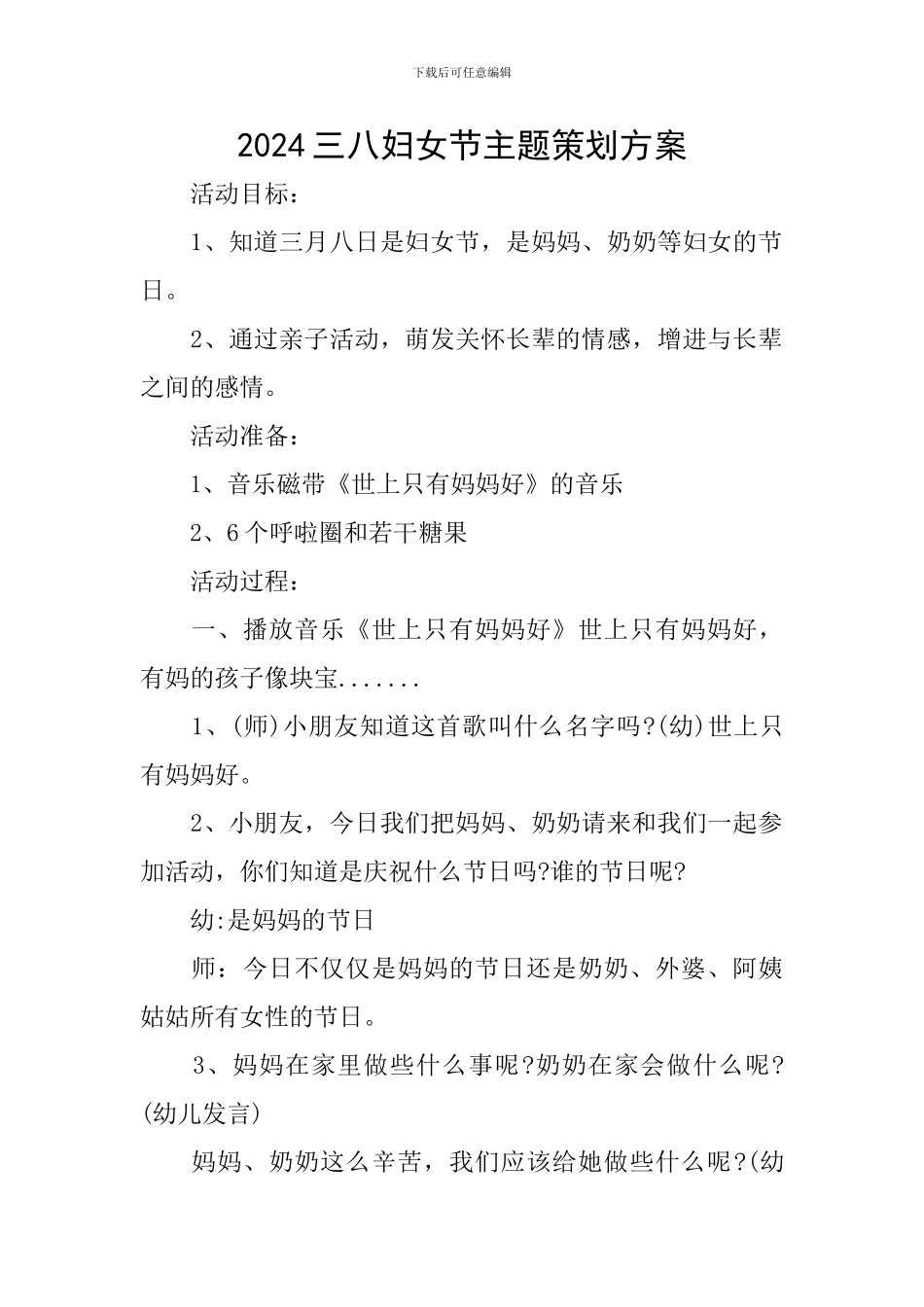 2024三八妇女节主题策划方案_第1页