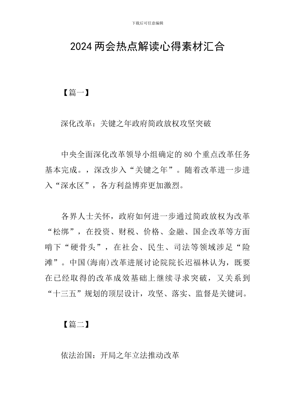 2024两会热点解读心得素材汇集_第1页