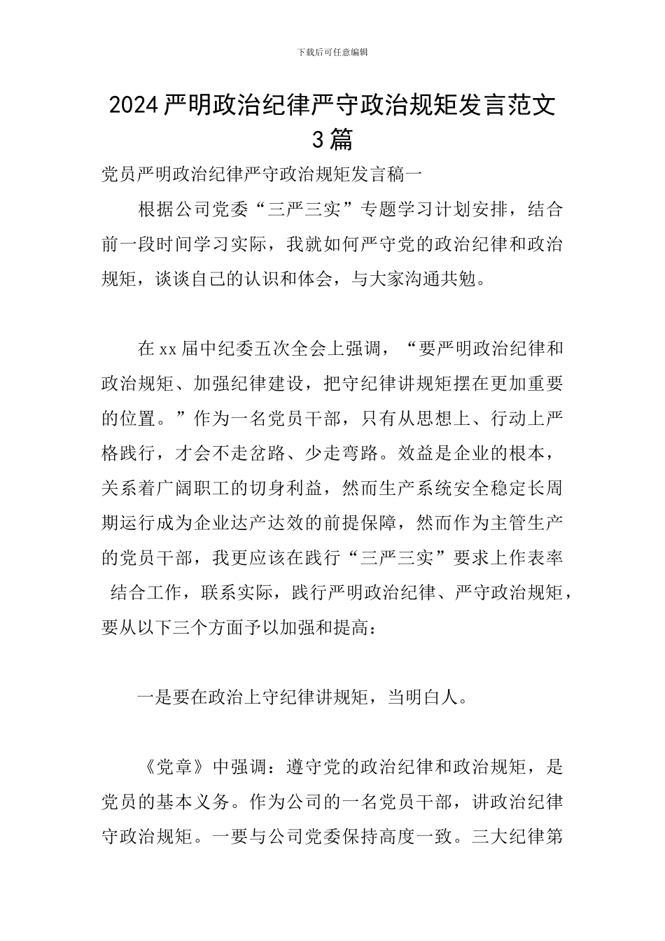 2024严明政治纪律严守政治规矩发言范文3篇_第1页