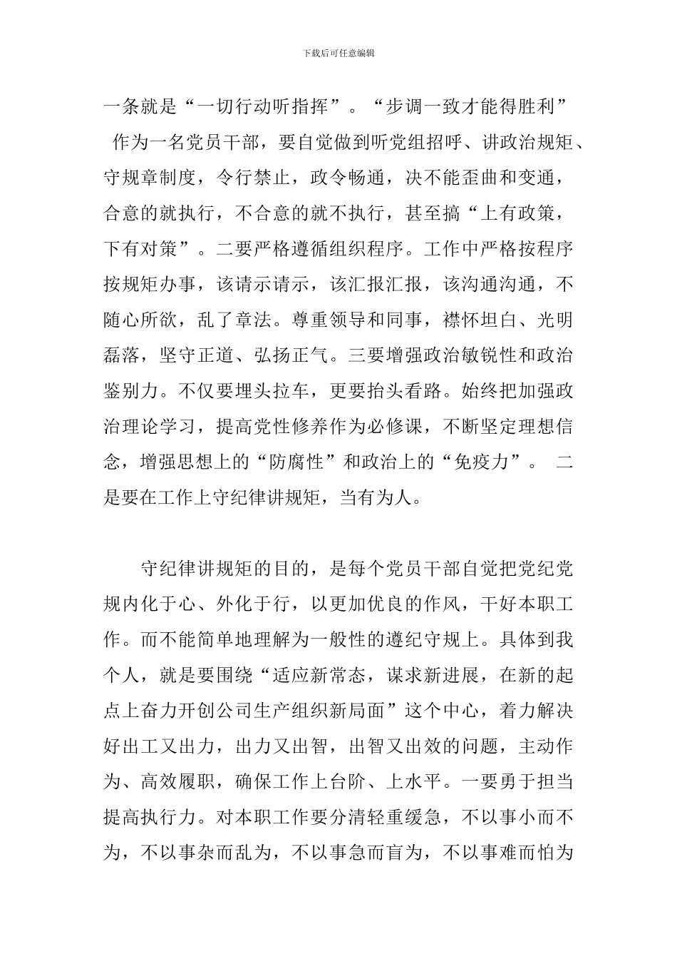 2024严明政治纪律严守政治规矩发言范文3篇_第2页