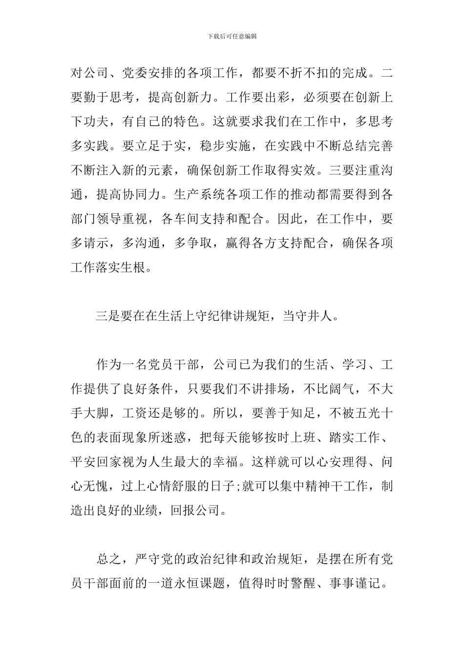2024严明政治纪律严守政治规矩发言范文3篇_第3页