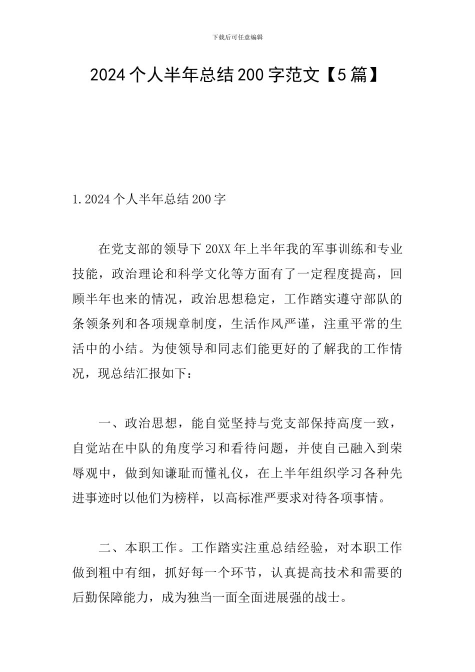 2024个人半年总结200字范文_第1页