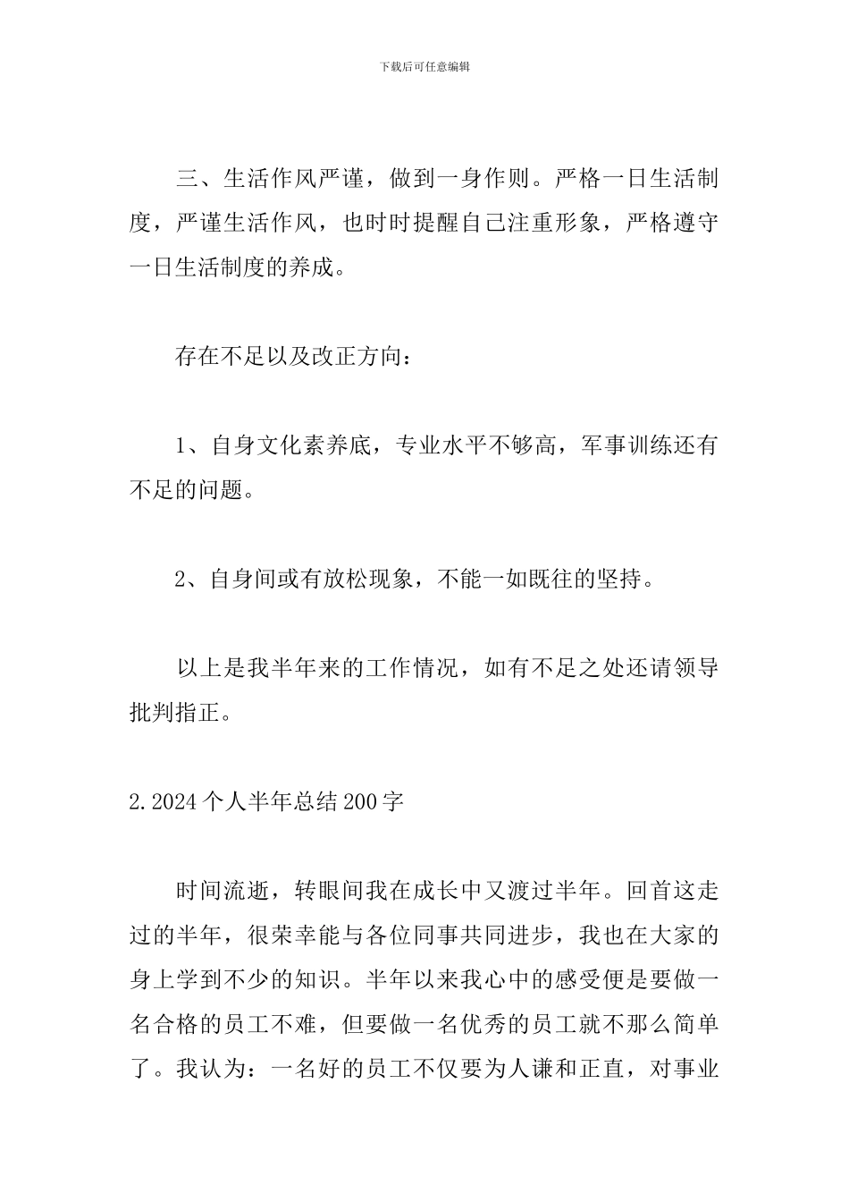 2024个人半年总结200字范文_第2页