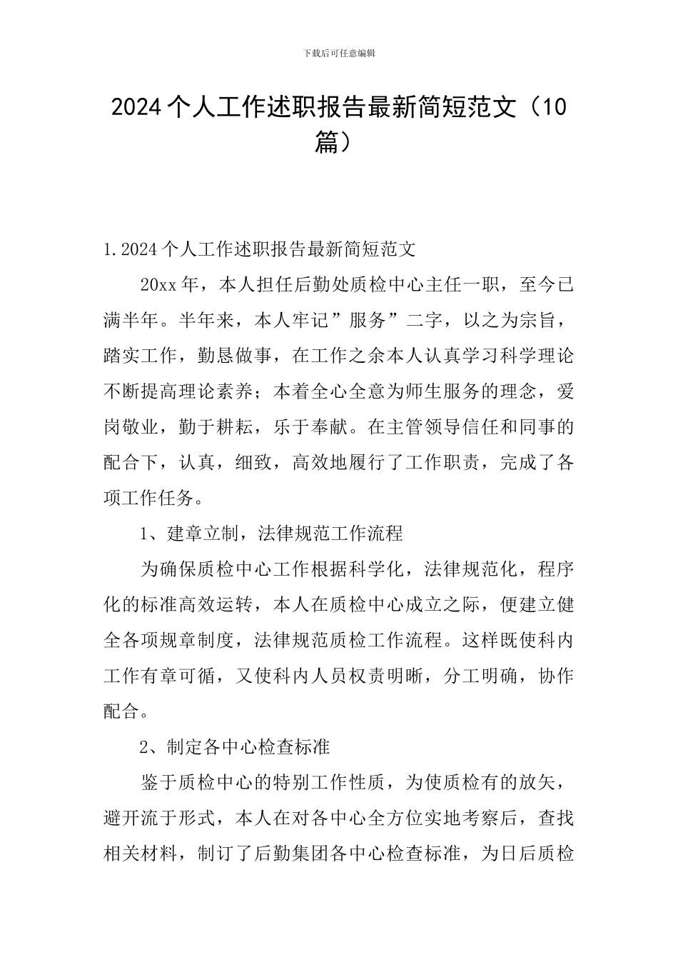 2024个人工作述职报告最新简短范文_第1页