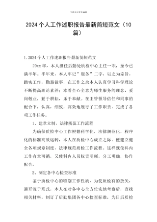 2024个人工作述职报告最新简短范文