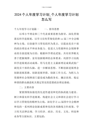 2024个人年度学习计划-个人年度学习计划怎么写