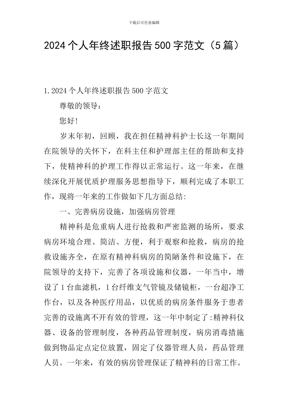 2024个人年终述职报告500字范文_第1页