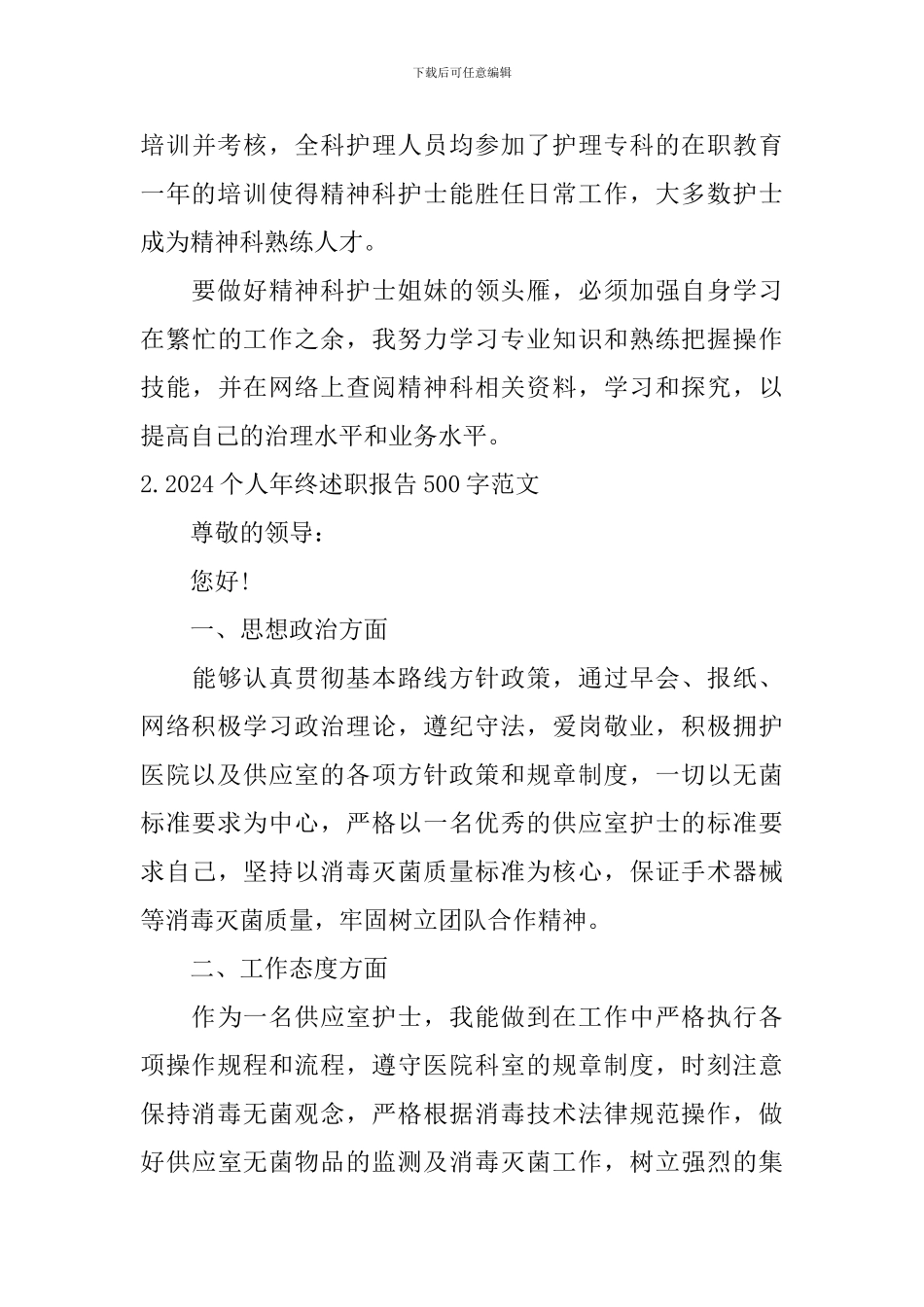 2024个人年终述职报告500字范文_第3页