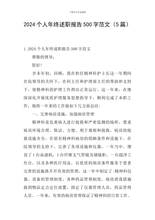 2024个人年终述职报告500字范文