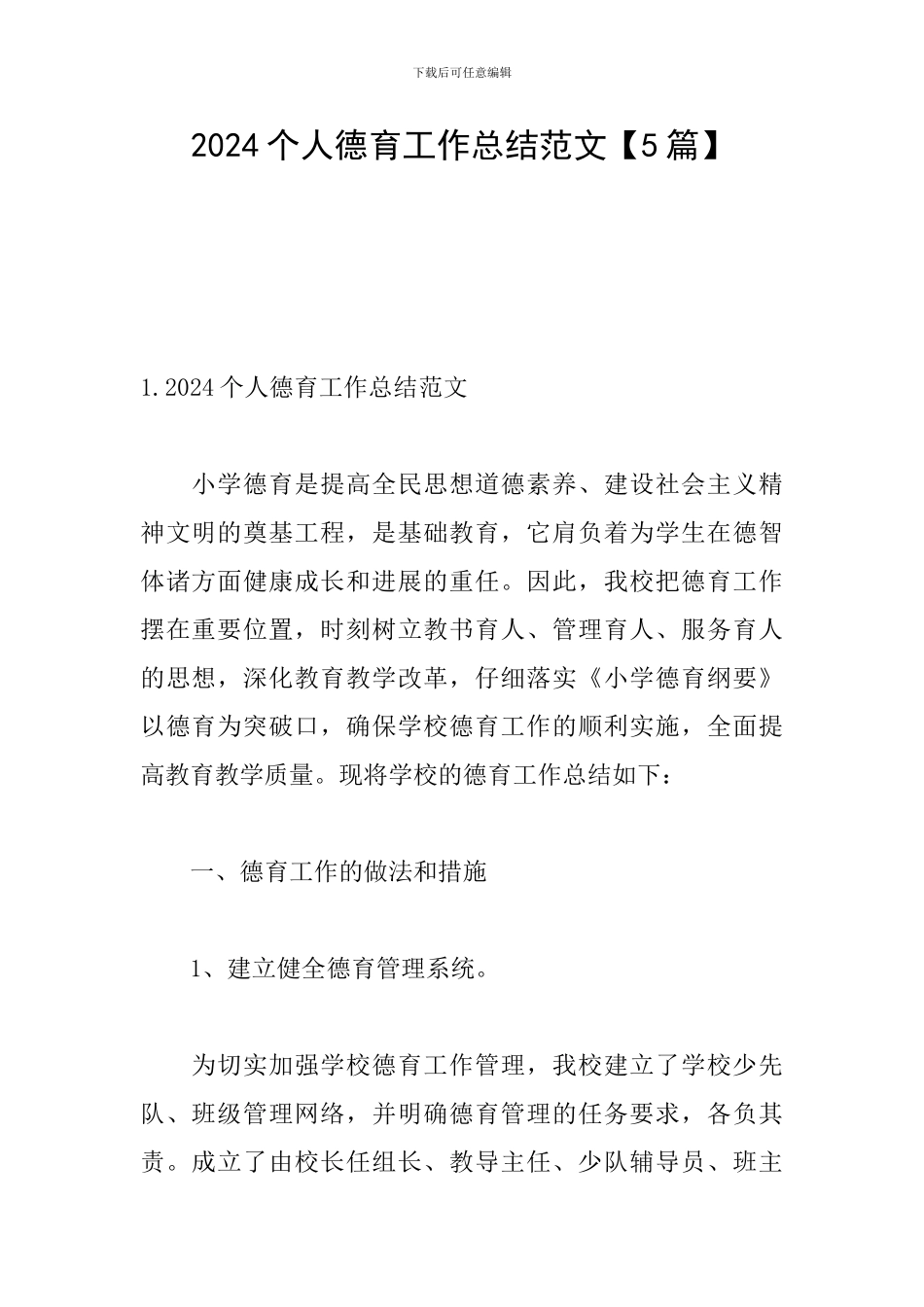 2024个人德育工作总结范文_第1页