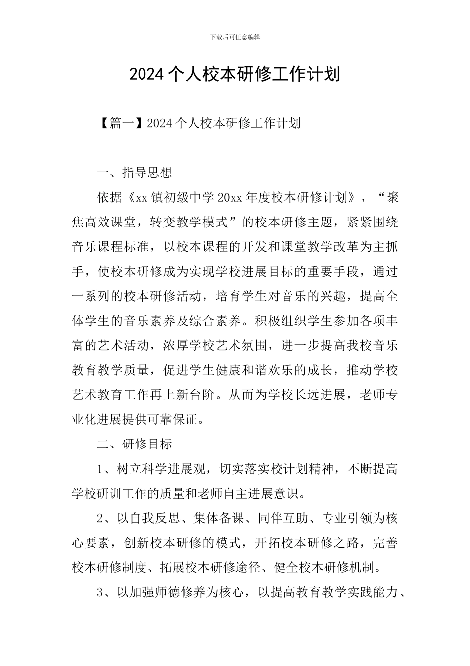 2024个人校本研修工作计划_第1页