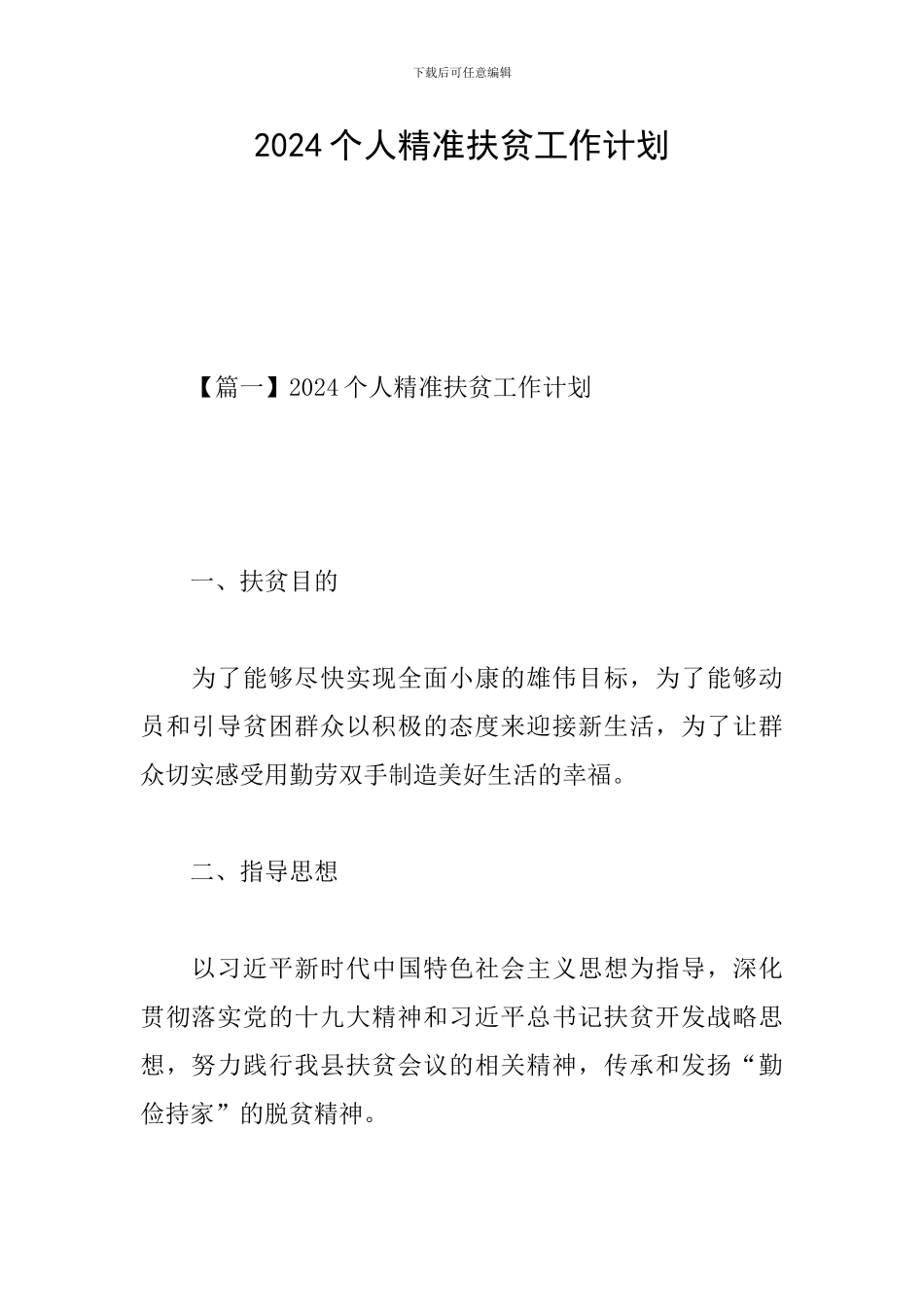 2024个人精准扶贫工作计划_第1页