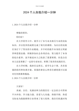 2024个人自我介绍一分钟
