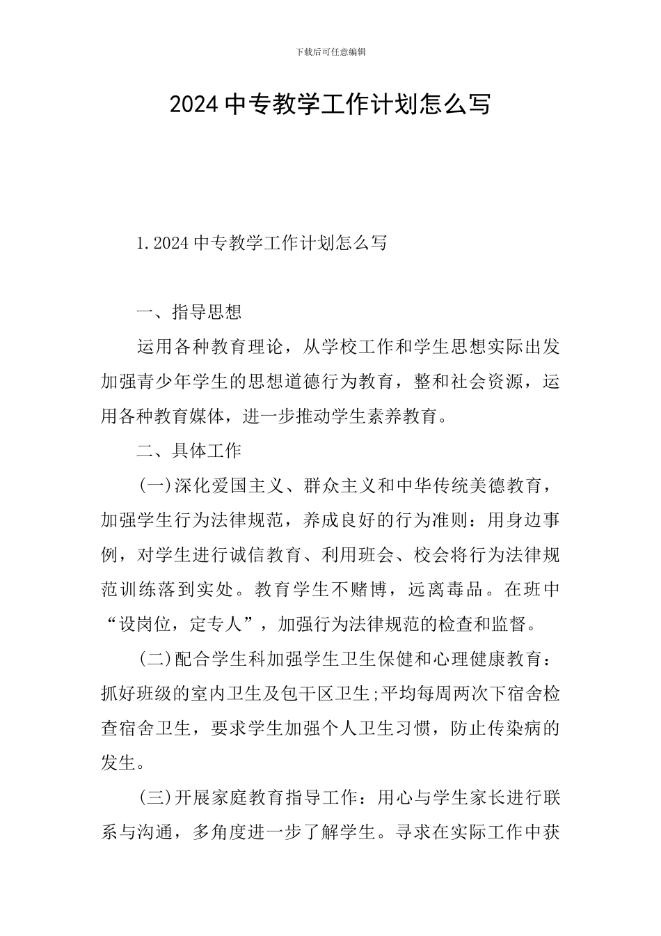 2024中专教学工作计划怎么写_第1页