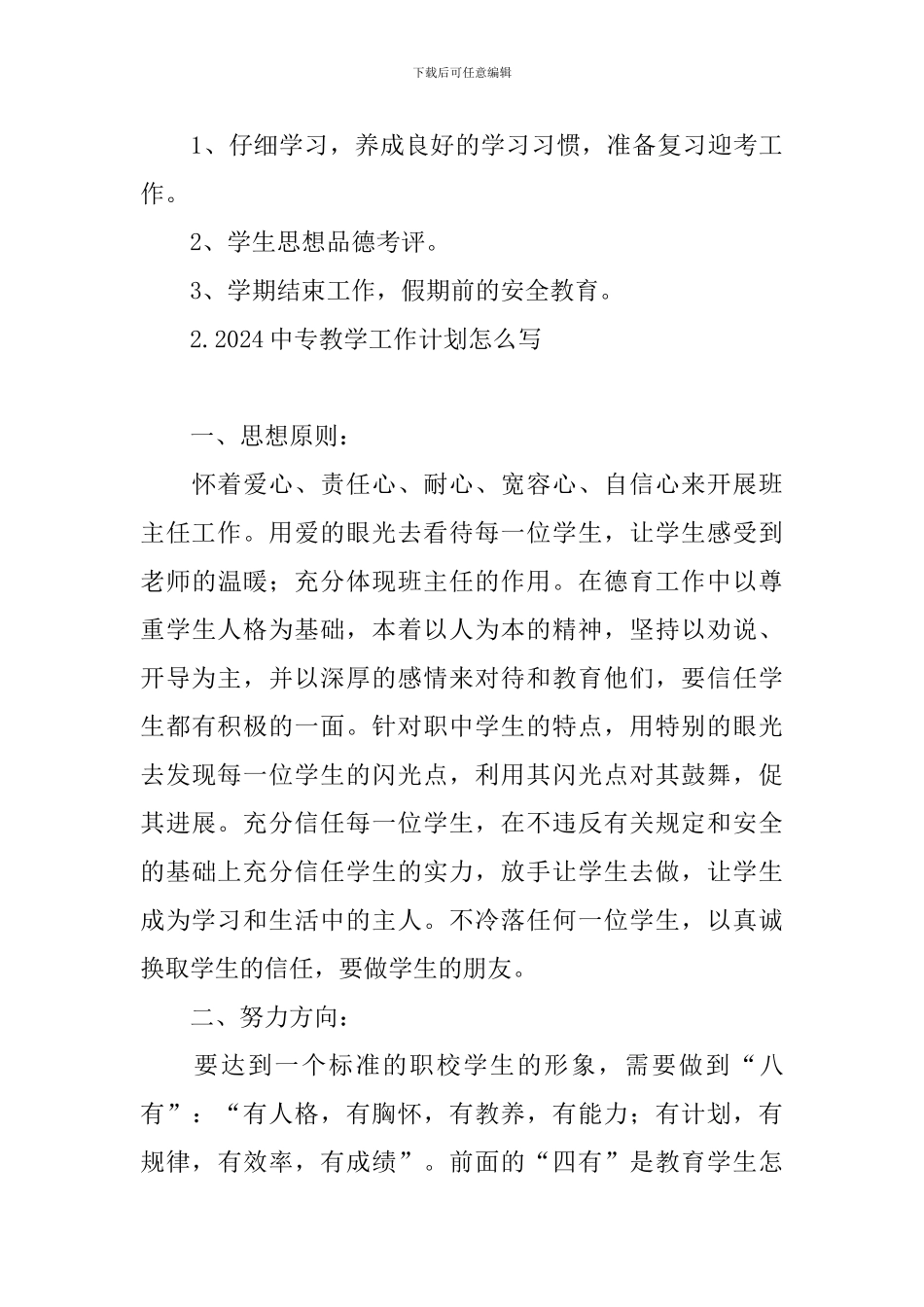 2024中专教学工作计划怎么写_第3页