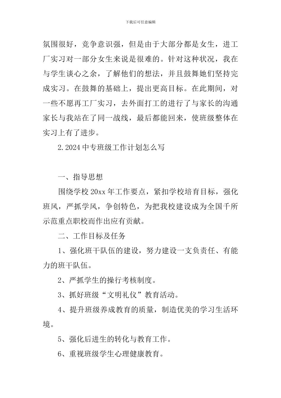 2024中专班级工作计划怎么写_第3页