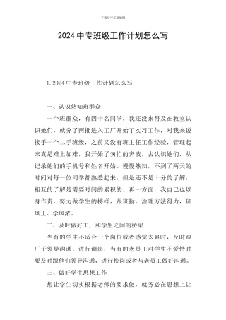 2024中专班级工作计划怎么写