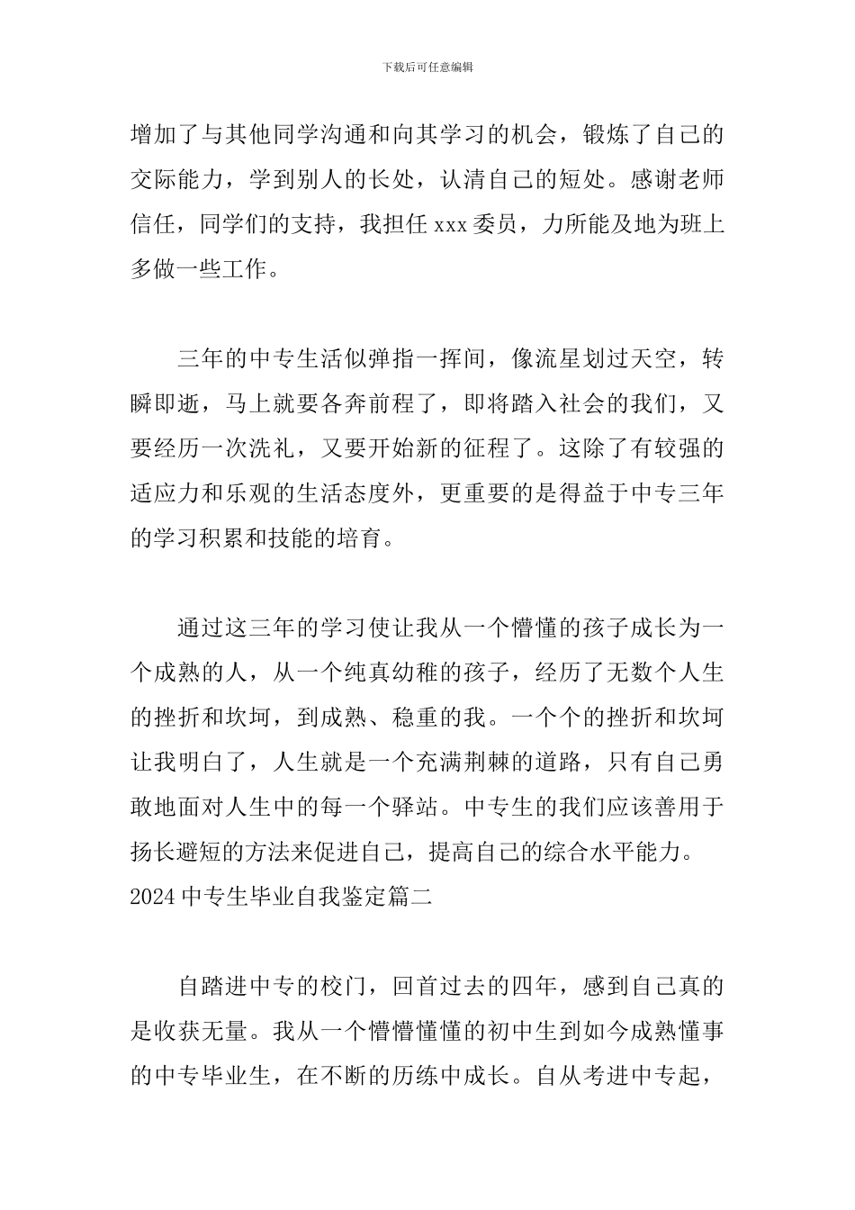 2024中专生毕业自我鉴定5篇_第2页