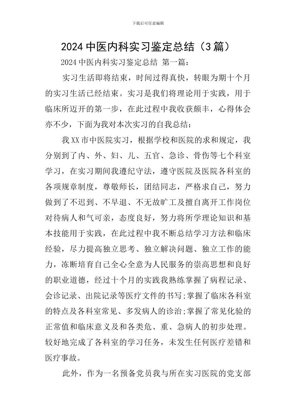 2024中医内科实习鉴定总结_第1页