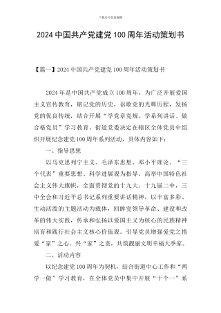 2024中国共产党建党100周年活动策划书
