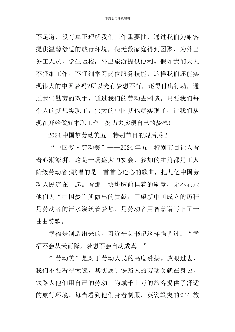 2024中国梦劳动美五一特别节目的观后感_第2页