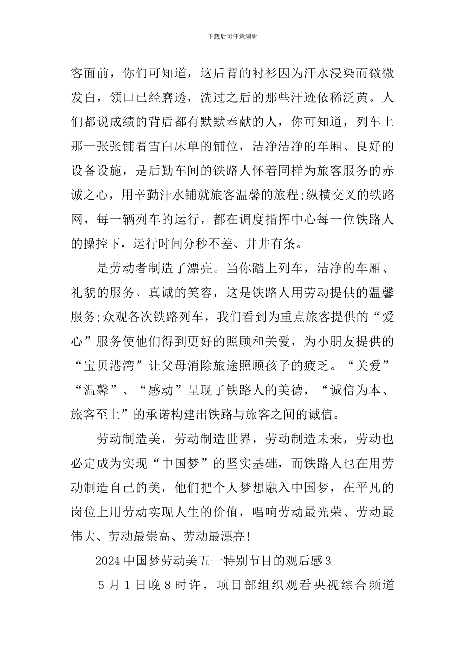 2024中国梦劳动美五一特别节目的观后感_第3页