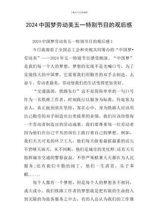 2024中国梦劳动美五一特别节目的观后感