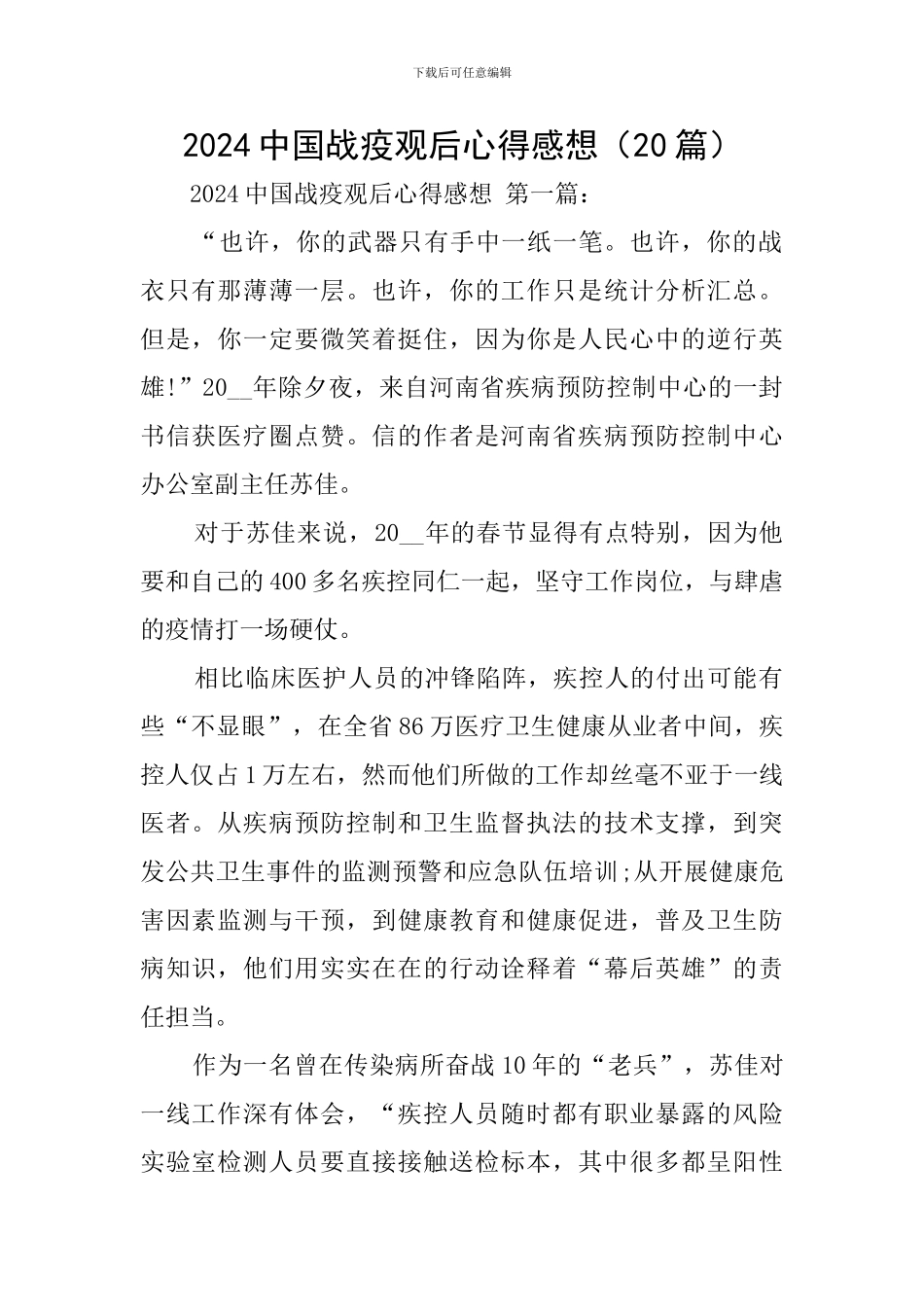 2024中国战疫观后心得感想_第1页
