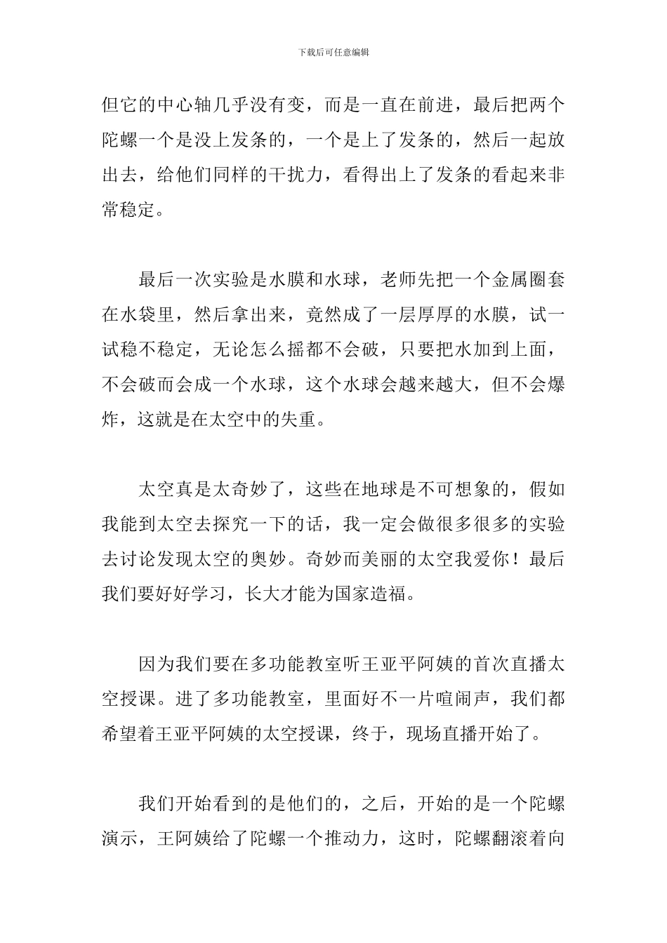 2024中国空间站天宫课堂第2课直播观后感优秀范文4篇_第2页
