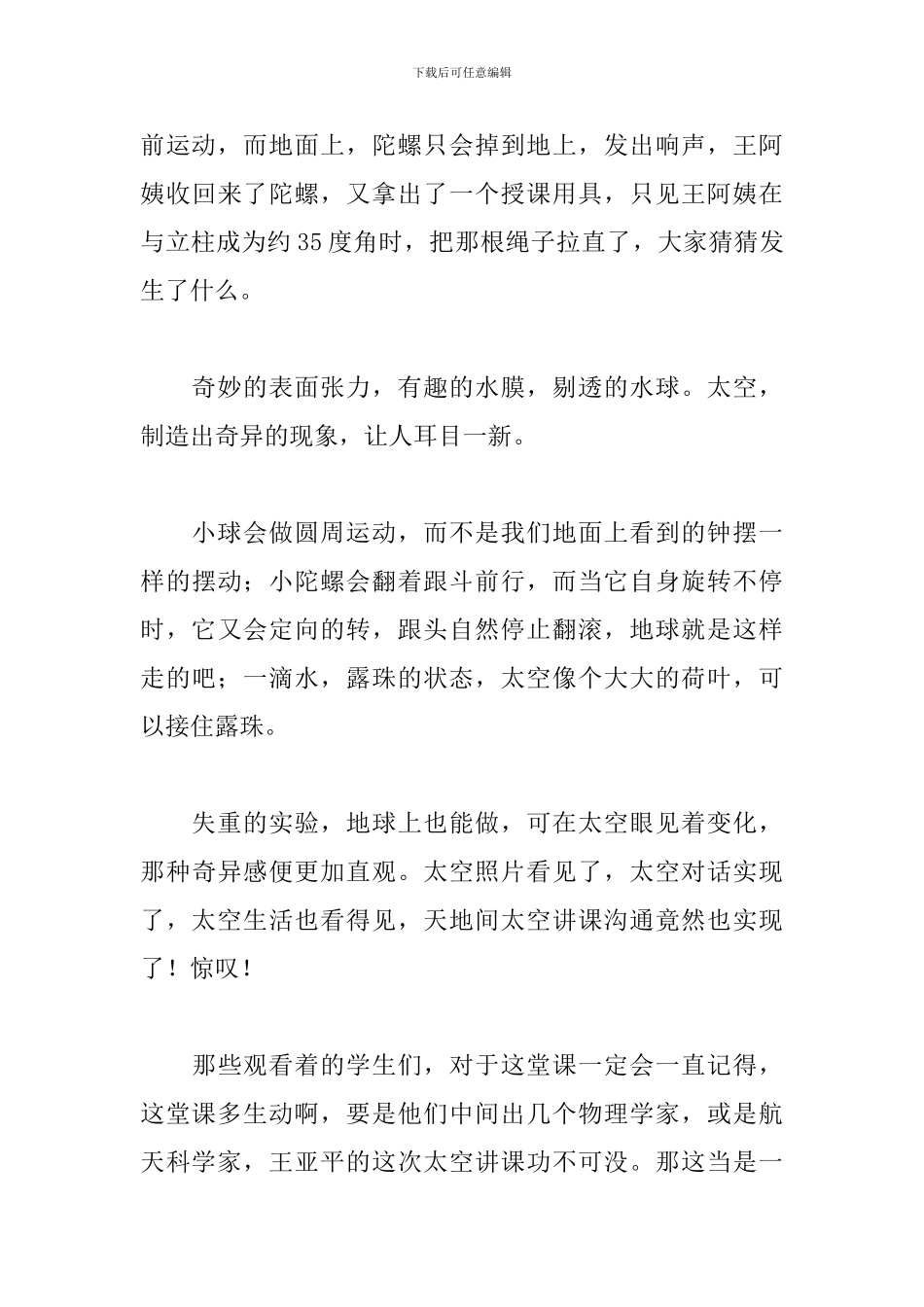 2024中国空间站天宫课堂第2课直播观后感优秀范文4篇_第3页