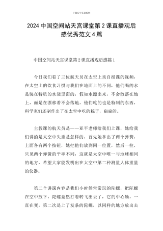 2024中国空间站天宫课堂第2课直播观后感优秀范文4篇