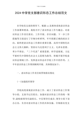 2024中学党支部意识形态工作总结范文