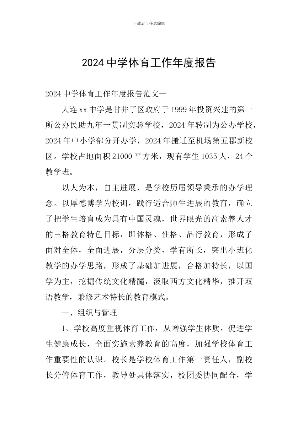 2024中学体育工作年度报告_第1页