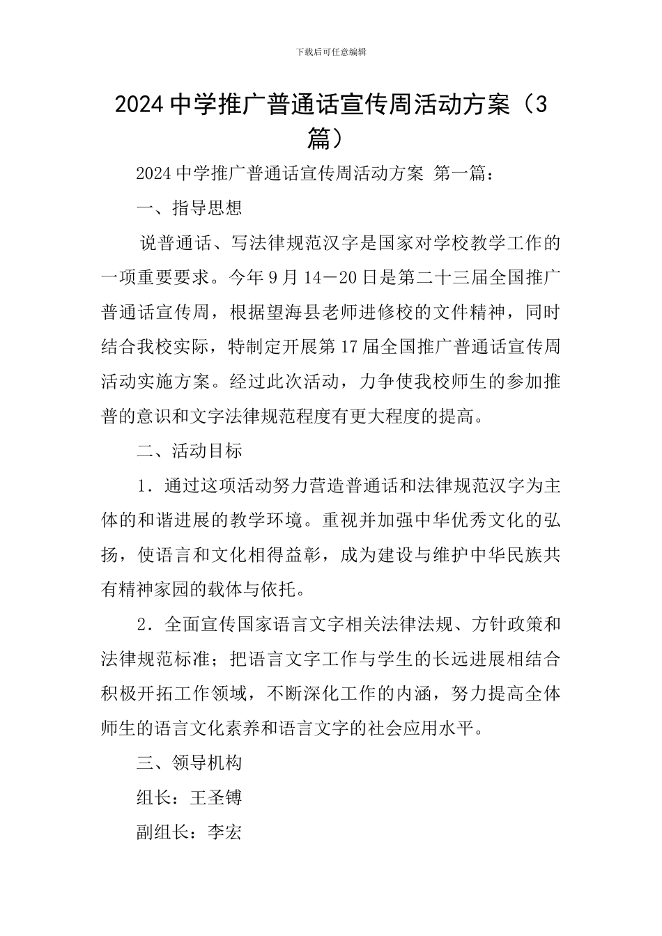 2024中学推广普通话宣传周活动方案_第1页