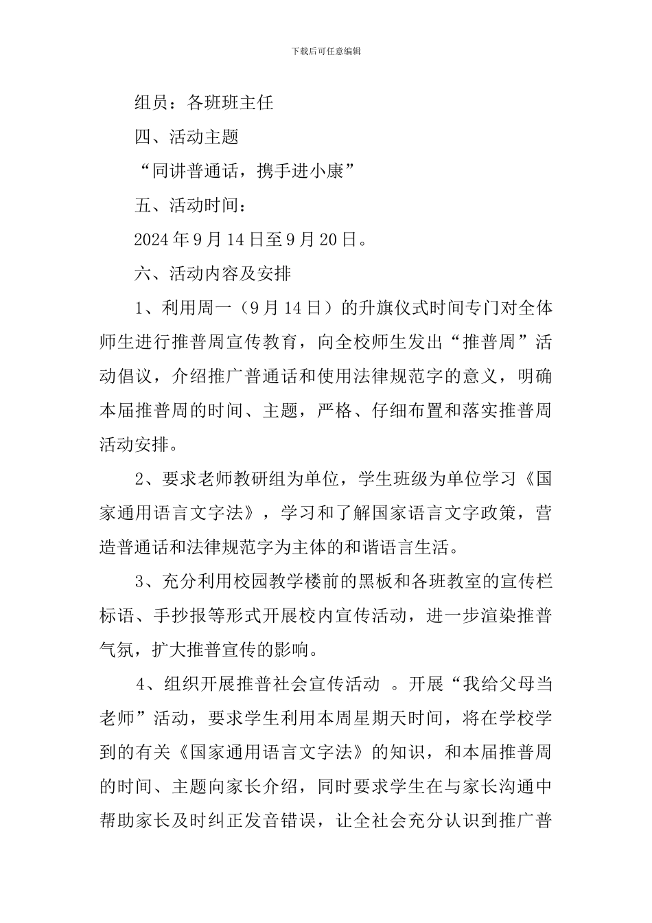 2024中学推广普通话宣传周活动方案_第2页