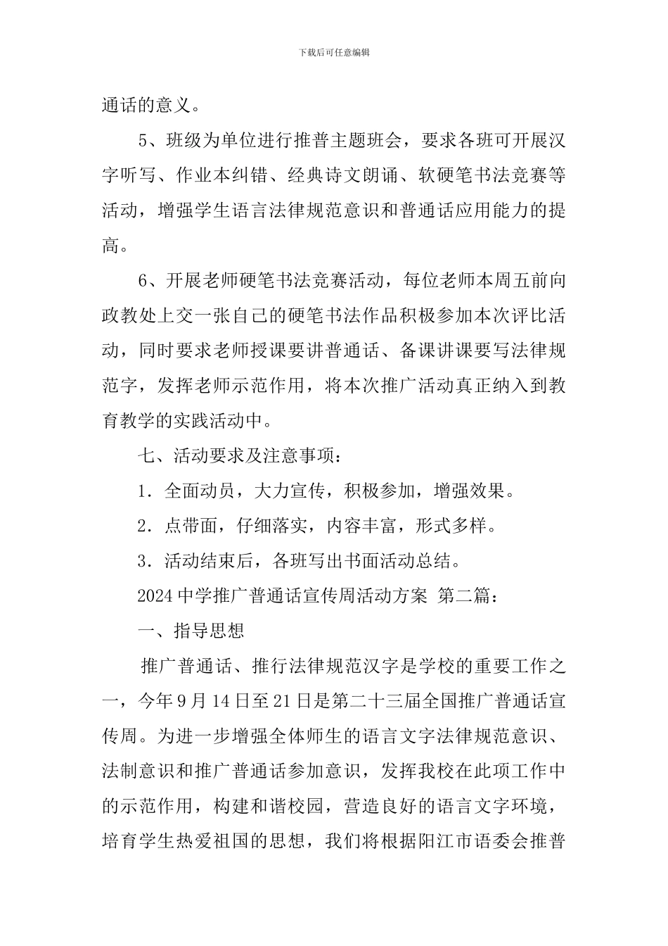 2024中学推广普通话宣传周活动方案_第3页