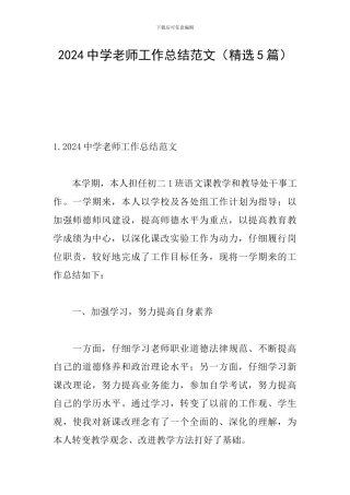 2024中学教师工作总结范文